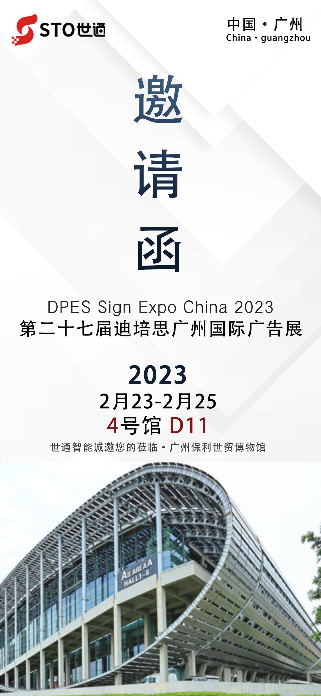 世通智能|誠邀您參加廣州2023年第二十七屆迪培思廣告展